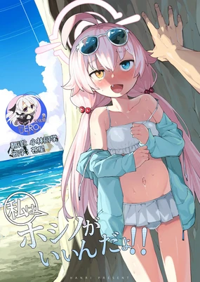 Hoshino ga (Watashi wa) Iin da yo!! (decensored)