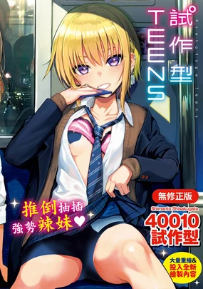 Prototype Teens | 試作型 Teens (decensored)