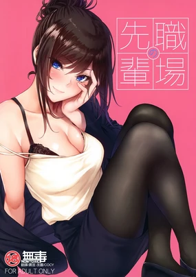 Shokuba no Senpai (decensored)