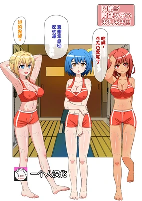 Monzetsu!? Rikubu Joshi-tachi no Oshioki!!【一个人汉化】