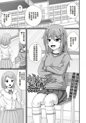 Ayatsuri Oji-san ni Gochuui