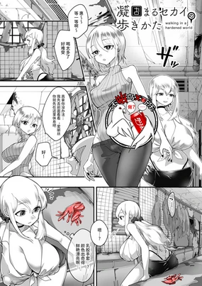 Katamaru Sekai no Arukikata - walking in a hardened world #14