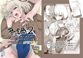 Fuyu Nabe 2 ~Odosareta Kouhai (Koibito) no Tame ni Kuzu ni Dakareru Cool-kei JK + α No 1~ | 为了受威胁的后辈(恋人) 高冷系JK被人渣侵犯