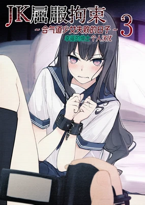 JK Kuppuku Kousoku 3 ~Aiou Shoujo ga Maketa Hi~ | JK屈服拘束3 ~合气道少女失败的日子~