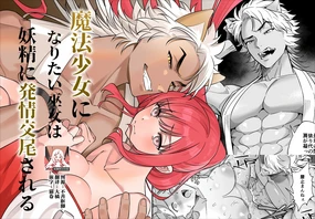 maho shojo ni naritai miko wa yosei ni hatsujo kobi sa reru | 想成为魔法少女的巫女被妖怪发情交尾