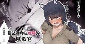 Shokken Ranyou Oni Kyoukan | 無法壓抑住性慾的鬼教官