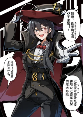 表演⭕巴消失魔术的KF子