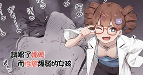 Biyaku Goin de Seiyoku Bakuhatsu Shita Ko | 誤喝了媚藥而性慾爆發的女孩
