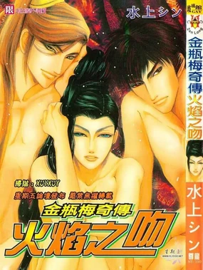 Kinpeibai en - Honoo no Kuchizuke | 金瓶梅奇傳 火焰之吻