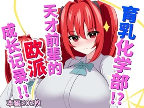 Ikunyuu Kagakubu?!! Tensai Senpai no Oppai Seichou Kiroku!! 育乳化学部?!!天才前辈的欧派成长记录!!