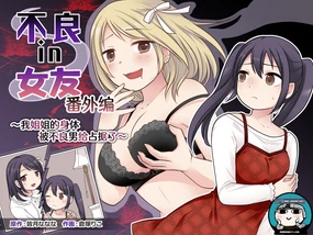 Furyou in Kanojo Bangaihen ~Ane no Karada ga Furyou ni Nottoraremashita~ | 不良 in 女友 番外编 ~我姐姐的身体被不良男给占据了~