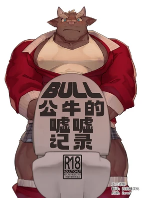 公牛的嘘嘘记录【工口译制&四自蝇汉化】