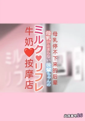 Bonyuu ga Tomaranai Kouhai-chan no Milk Refle [Chinese] ［Japanese］A breast milk massage parlor opened by the younger generation who can't stop breastfeeding