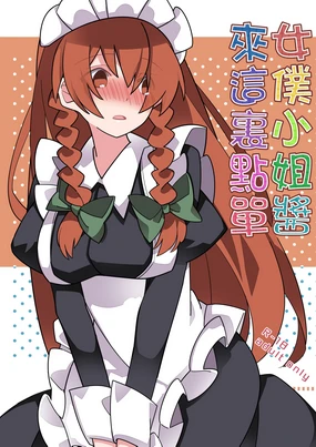 Maid-san Arakaruto | 女僕小姐醬來這裏點單