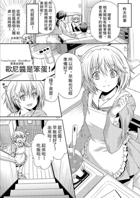 Onii-chan no Baka! | 歐尼醬是笨蛋!