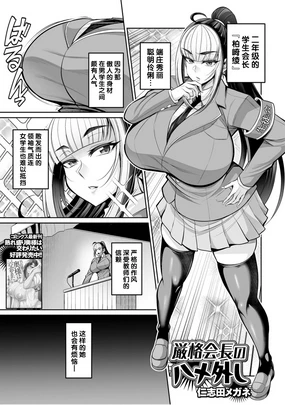 厳格会長のハメ外し