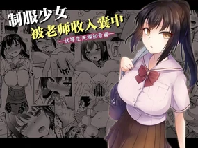Seifuku Joshi wa Kyoushi ni Dakareru -Yuutousei Amatsuka Hatsune no Baai- | 制服少女被老师收入囊中 -优等生・天塚初音篇-