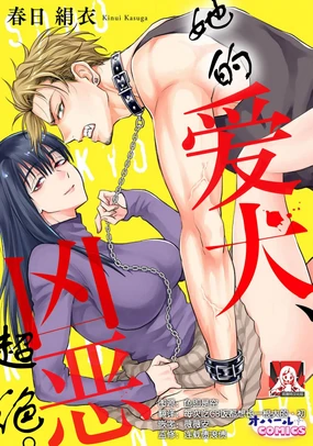sono aiken, kyobo ni tsuki. | 她的爱犬、超绝凶恶。