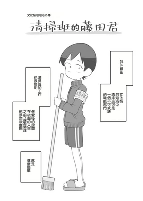 Bunkasai Soapland Gaiden「Seisouhan no Fujita-kun」 | 文化祭泡泡浴外傳 清掃班的藤田君