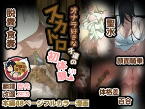 Onara Suki na Ko-tachi no Scatolo iken