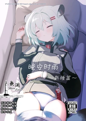 Oyasumi Shigure ~Jukusui Hen~ | 晚安时雨 ~熟睡篇~