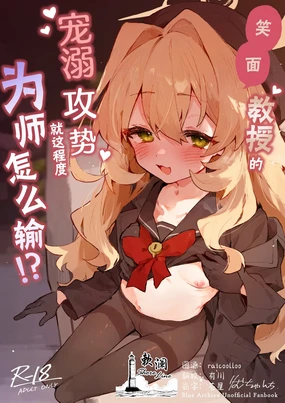 Niyaniya Kyouju no Ama Zeme Gotoki ni Makenai ga!? | 笑面教授的宠溺攻势 就这程度为师怎么输!? (decensored)