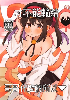 Onii-chan ni wa Makenai kara | 才不能輸給哥哥什麽的所以