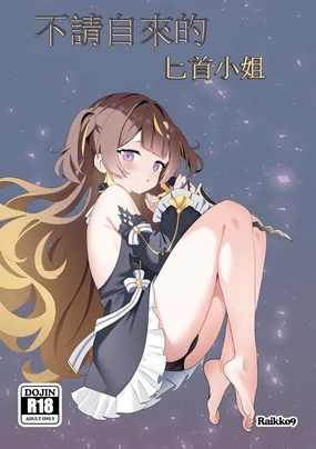 不請自來的匕首小姐|FREELOADING DAGGER