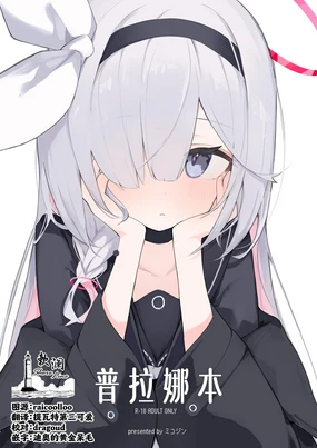 Plana Hon | 普拉娜本