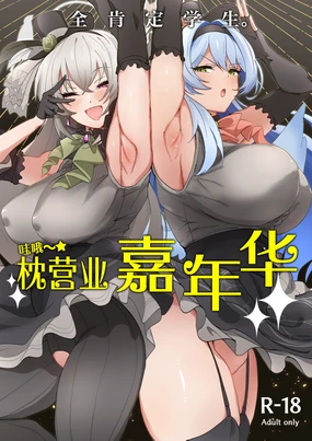 Zenkoutei Seitou. Wappi~☆Makura Eigyou Carnival | 全肯定学生。哇哦~☆枕营业嘉年华