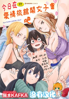 Kyou LoveHo Joshikai Shiyo | 今日在愛情旅館開女子會吧