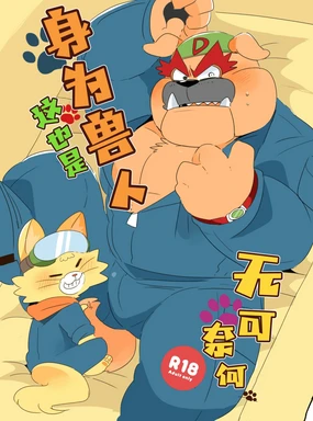 Kemono dakara Shikatanai!| 身为兽人这也是无可奈何!