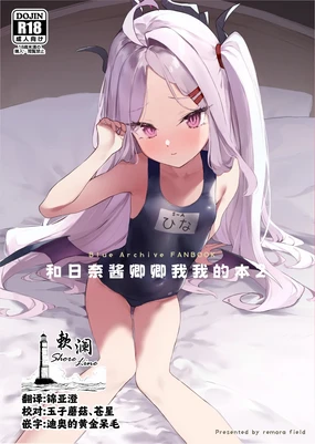 Hina-chan to Ichaicha Suru Hon 2 | 和日奈酱卿卿我我的本2
