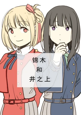 Nishikigi-san to Inoue-san | 锦木和井之上