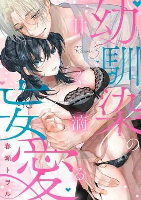 amaku shitataru osananajimi no mōai~03|幼驯染的肆意之爱~03