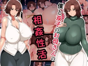 Boku to Futago no Okaa-san to Soukan Seikatsu
