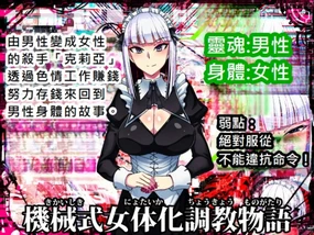 機械式女体化調教物語01