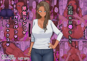友達のお母さんと浮気マンコパコパコセックス part1(Chinese)