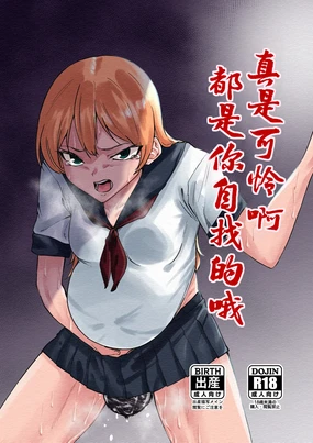 真是可怜啊都是你自找的哦 | Kawaisou ni Na Omae ga Waruizo