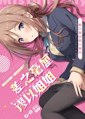Mistake Onee-chan - Mistake my sister. | 差之毫厘谬以姐姐