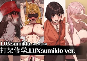 LUXsumildo·恶堕性爱与修学日常!(韩国网漫同人H·LC整合汉化组)