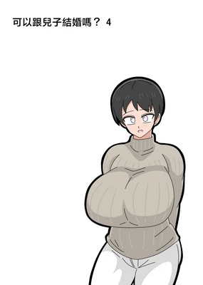 Musuko to Kekkon Shite mo Ii desu ka? 4 | 可以跟兒子結婚嗎? 4