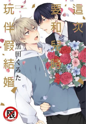 Konotabi osananajimi to karikon shimasu|這次要和兒時玩伴假結婚