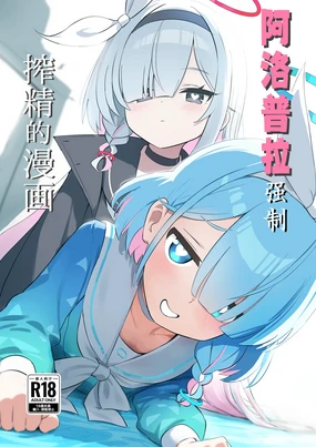 Aropura ni Shibori Torareru Hon 丨阿洛普拉强制榨精的漫画