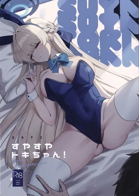 (C105) [Muchimuchi Park (Tooyama) Suyasuya Toki-chan! (Blue Archive) [Chinese] [空気系☆漢化]