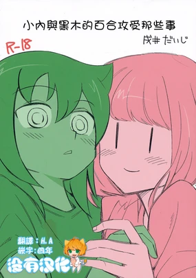 UchiMoko no Tachi Neko | 小內與黑木的百合攻受那些事