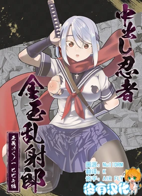 Nakadashi Ninja Kintama Ransha rou Seigi no Kunoichi Hibiki hen [Chinese] [沒有漢化] （Ongoing）