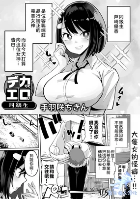 Big and Sexy Classmate | Dekakute Eroi Doukyuusei