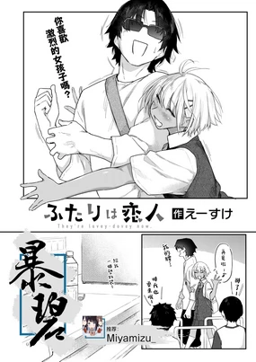 Futari wa Koibito | 他俩是情侣