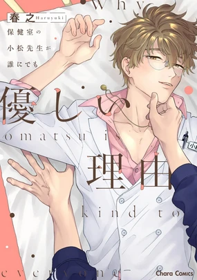 保健室の小松先生が誰にでも優しい理由|保健室的小松老师对谁都很温柔的原因